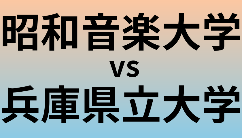 昭和音楽大学と兵庫県立大学 のどちらが良い大学?