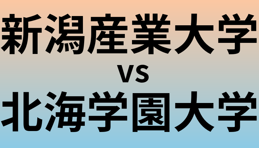 新潟産業大学と北海学園大学 のどちらが良い大学?