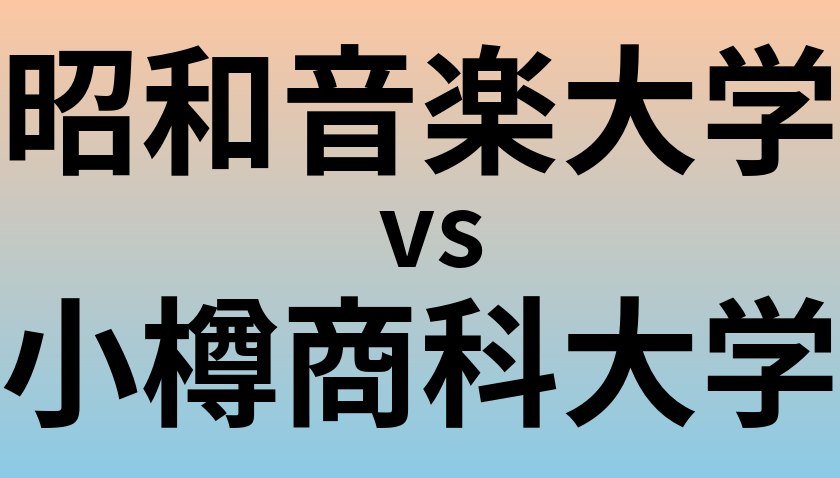 昭和音楽大学と小樽商科大学 のどちらが良い大学?
