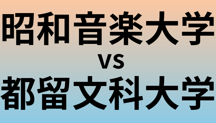 昭和音楽大学と都留文科大学 のどちらが良い大学?