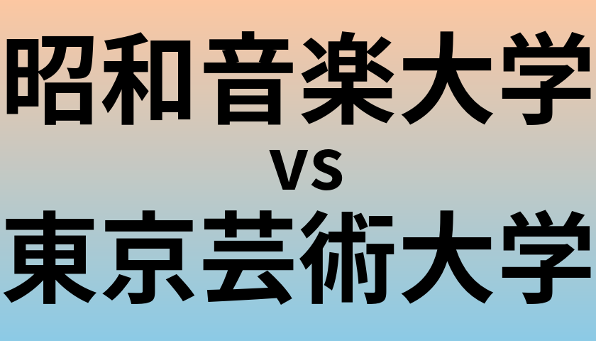 昭和音楽大学と東京芸術大学 のどちらが良い大学?