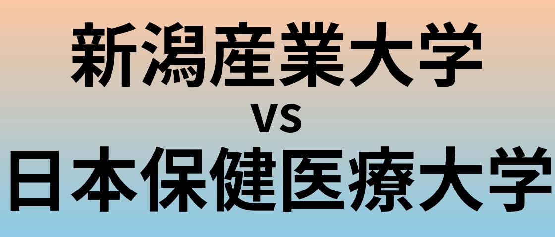 新潟産業大学と日本保健医療大学 のどちらが良い大学?