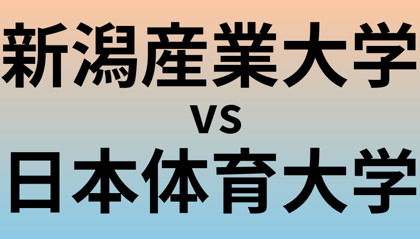 新潟産業大学と日本体育大学 のどちらが良い大学?