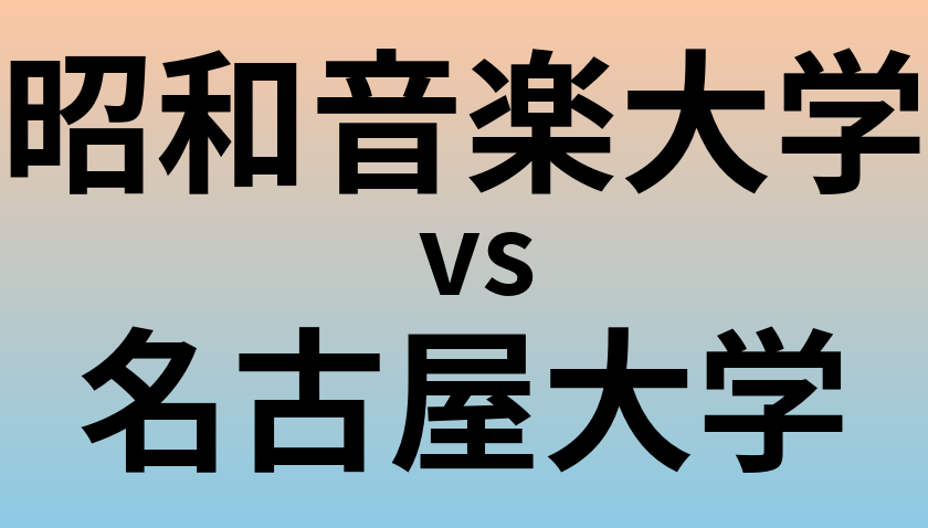 昭和音楽大学と名古屋大学 のどちらが良い大学?