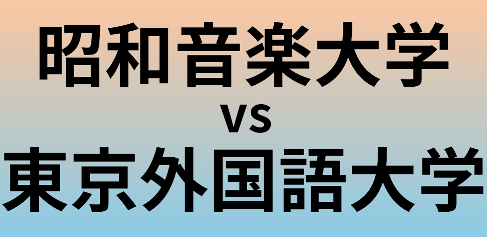 昭和音楽大学と東京外国語大学 のどちらが良い大学?