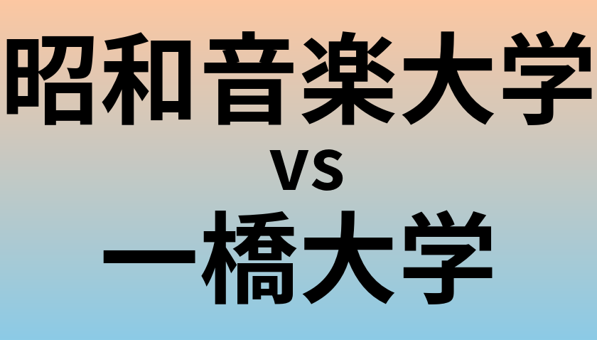 昭和音楽大学と一橋大学 のどちらが良い大学?