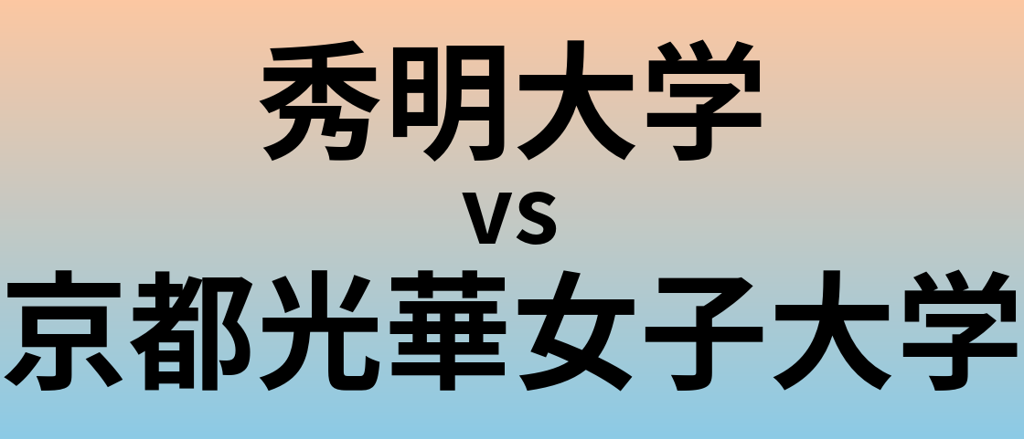 秀明大学と京都光華女子大学 のどちらが良い大学?