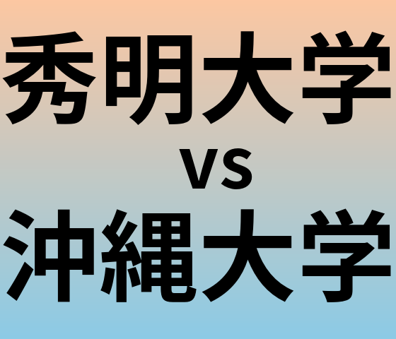 秀明大学と沖縄大学 のどちらが良い大学?