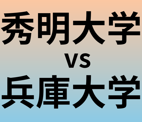 秀明大学と兵庫大学 のどちらが良い大学?