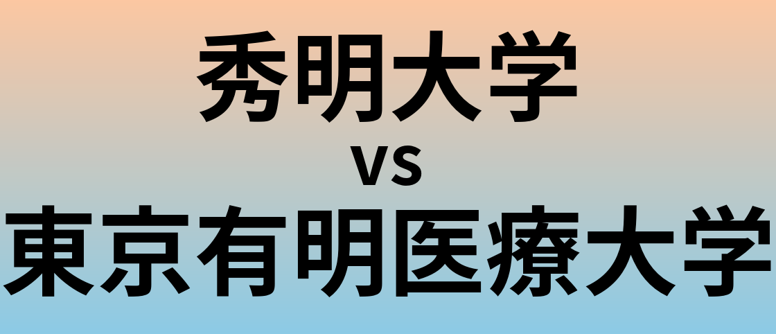 秀明大学と東京有明医療大学 のどちらが良い大学?