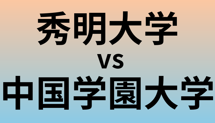 秀明大学と中国学園大学 のどちらが良い大学?
