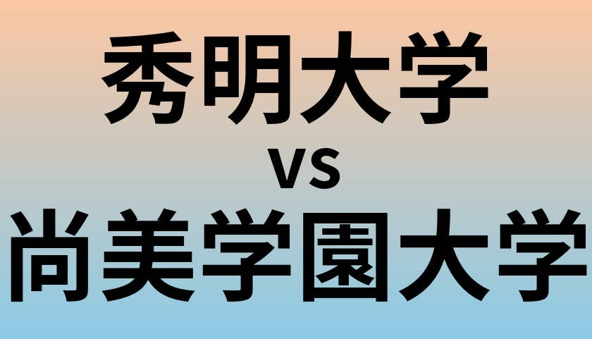 秀明大学と尚美学園大学 のどちらが良い大学?