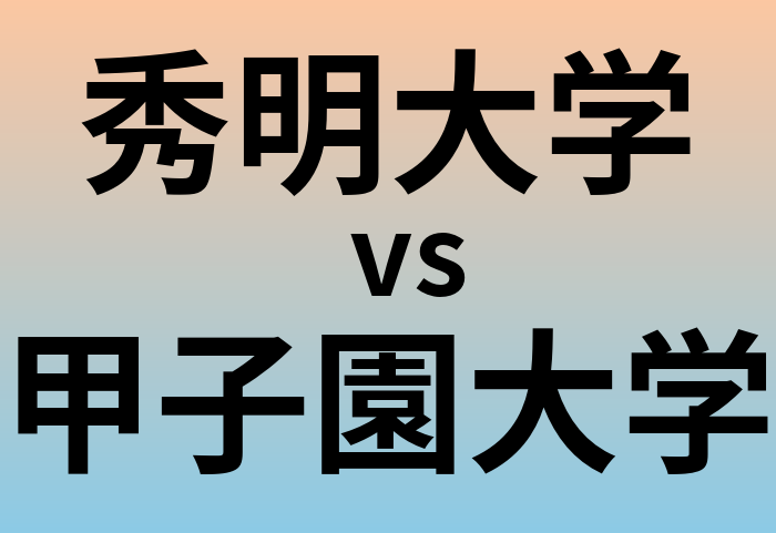 秀明大学と甲子園大学 のどちらが良い大学?