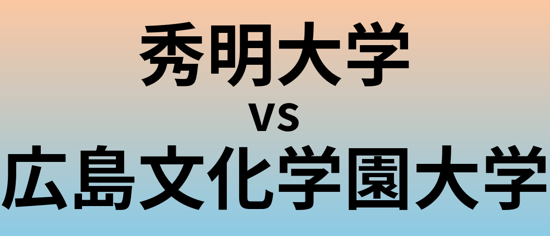 秀明大学と広島文化学園大学 のどちらが良い大学?