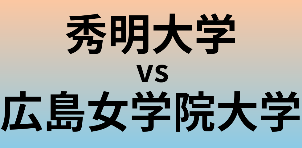 秀明大学と広島女学院大学 のどちらが良い大学?