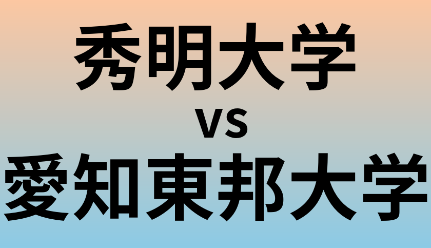 秀明大学と愛知東邦大学 のどちらが良い大学?