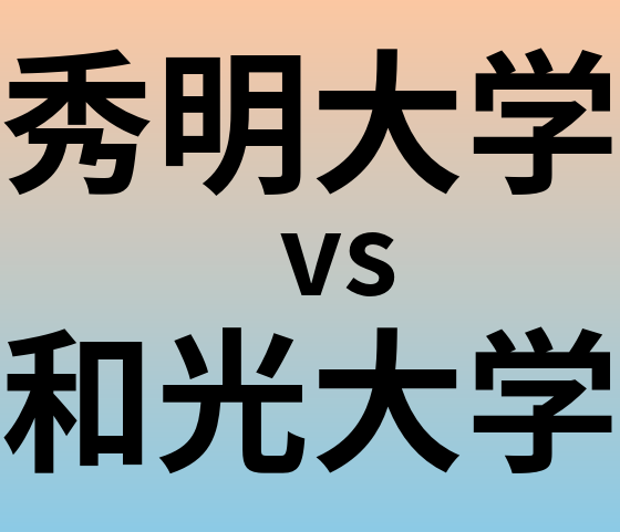 秀明大学と和光大学 のどちらが良い大学?