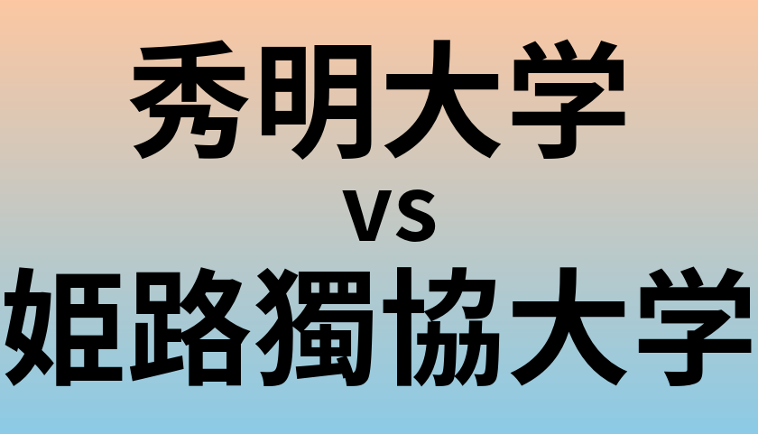 秀明大学と姫路獨協大学 のどちらが良い大学?