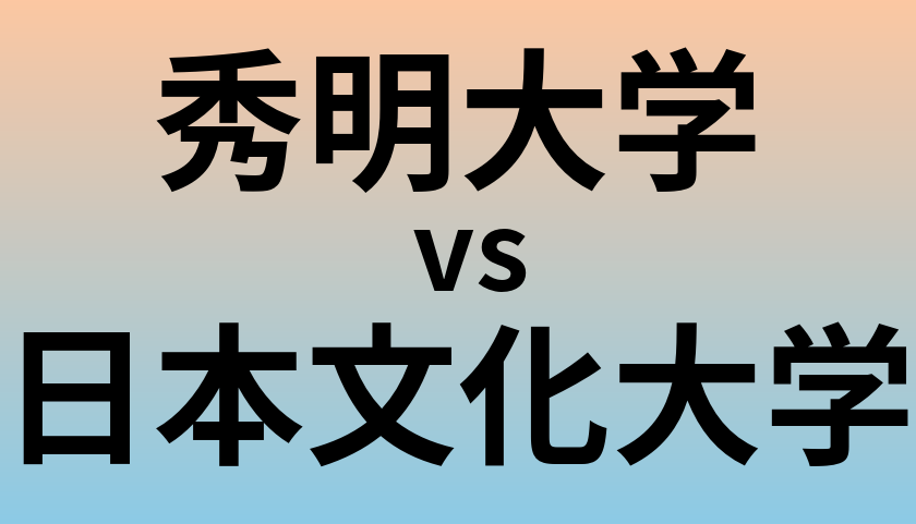 秀明大学と日本文化大学 のどちらが良い大学?