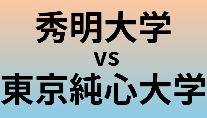 秀明大学と東京純心大学 のどちらが良い大学?