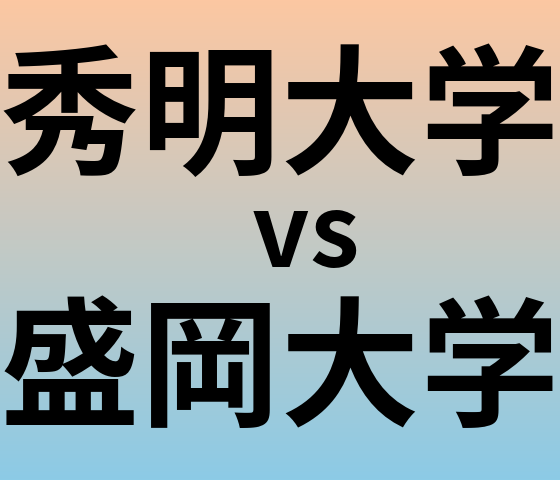 秀明大学と盛岡大学 のどちらが良い大学?