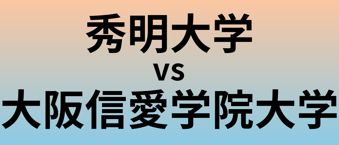 秀明大学と大阪信愛学院大学 のどちらが良い大学?