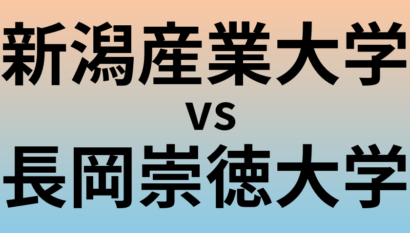 新潟産業大学と長岡崇徳大学 のどちらが良い大学?