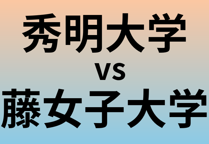 秀明大学と藤女子大学 のどちらが良い大学?