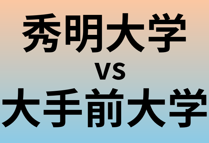 秀明大学と大手前大学 のどちらが良い大学?
