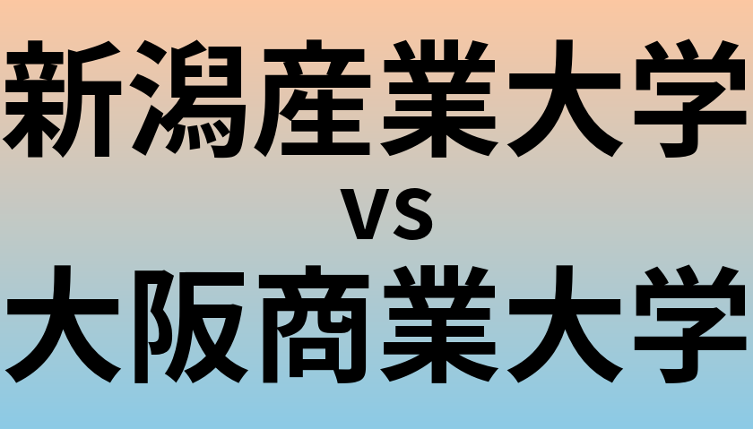 新潟産業大学と大阪商業大学 のどちらが良い大学?