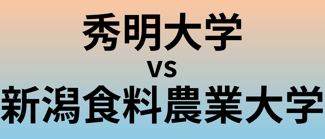 秀明大学と新潟食料農業大学 のどちらが良い大学?