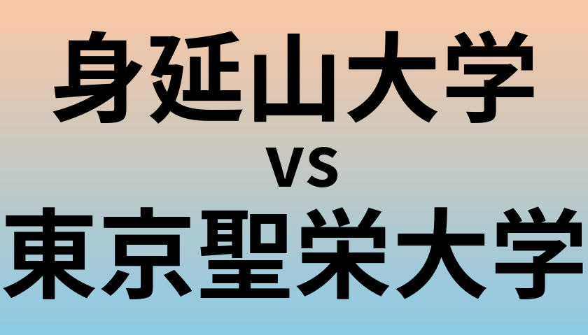 身延山大学と東京聖栄大学 のどちらが良い大学?