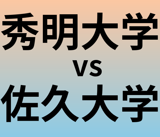 秀明大学と佐久大学 のどちらが良い大学?