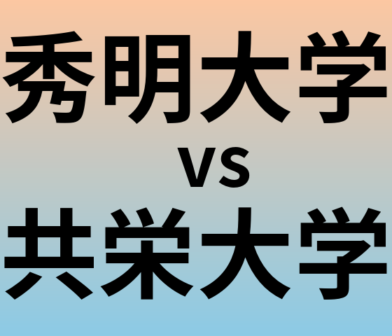 秀明大学と共栄大学 のどちらが良い大学?