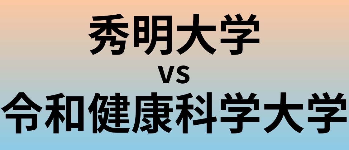 秀明大学と令和健康科学大学 のどちらが良い大学?