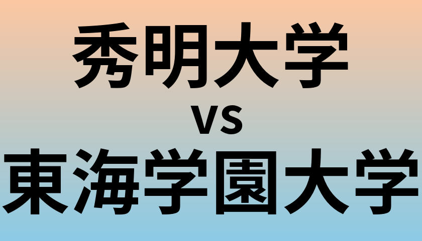 秀明大学と東海学園大学 のどちらが良い大学?