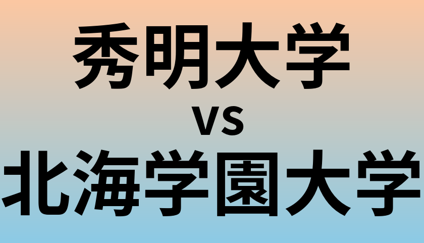 秀明大学と北海学園大学 のどちらが良い大学?