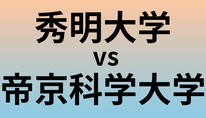 秀明大学と帝京科学大学 のどちらが良い大学?