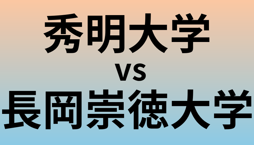 秀明大学と長岡崇徳大学 のどちらが良い大学?