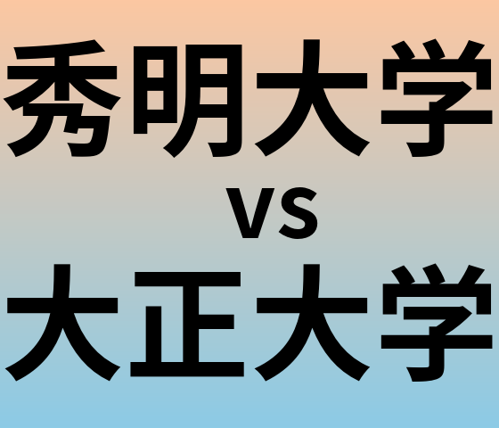 秀明大学と大正大学 のどちらが良い大学?