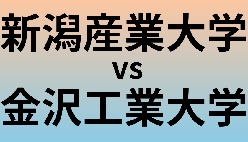 新潟産業大学と金沢工業大学 のどちらが良い大学?