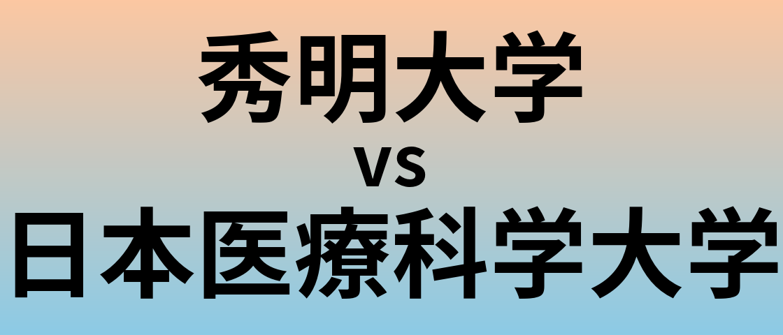 秀明大学と日本医療科学大学 のどちらが良い大学?