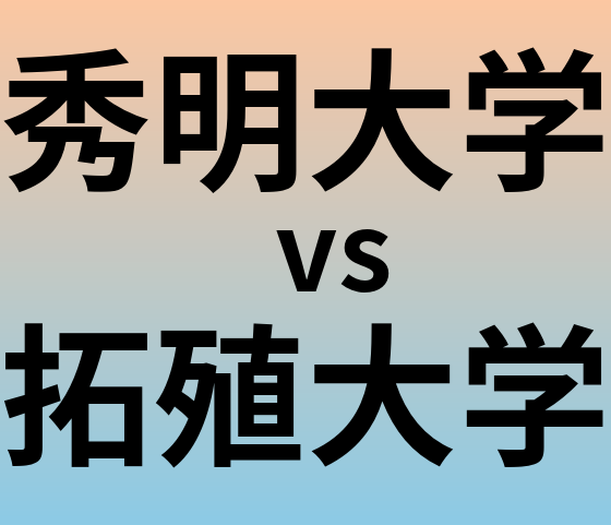 秀明大学と拓殖大学 のどちらが良い大学?