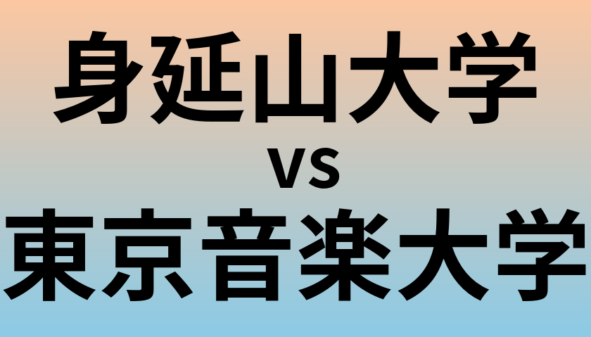 身延山大学と東京音楽大学 のどちらが良い大学?