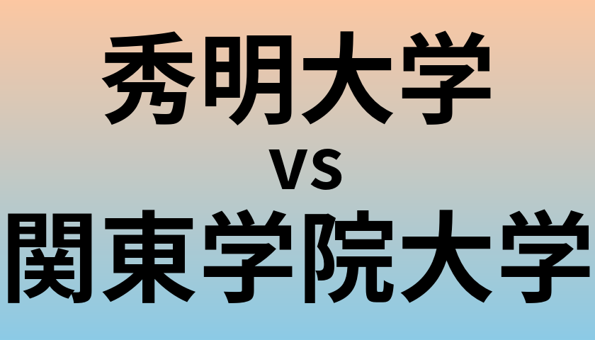 秀明大学と関東学院大学 のどちらが良い大学?