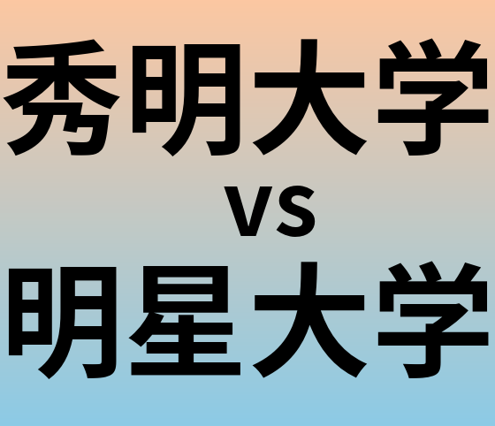 秀明大学と明星大学 のどちらが良い大学?