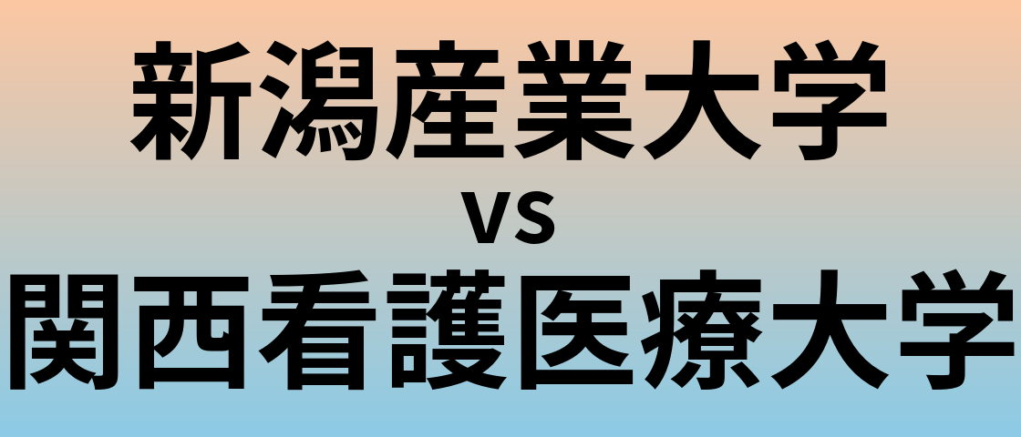 新潟産業大学と関西看護医療大学 のどちらが良い大学?