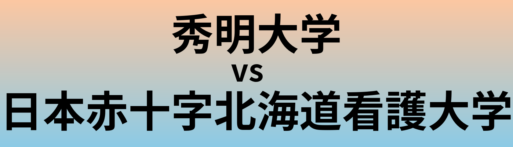 秀明大学と日本赤十字北海道看護大学 のどちらが良い大学?