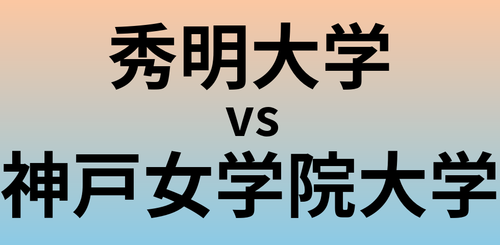 秀明大学と神戸女学院大学 のどちらが良い大学?