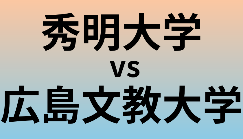秀明大学と広島文教大学 のどちらが良い大学?